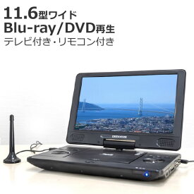 【TV機能付き】ポータブル ブルーレイ プレイヤー 11.6インチ DVD プレーヤー GH-PBD11BT-BK 11.6型ワイド Blu-ray グリーンハウス（デジタルライフ）