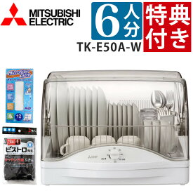 【すぐ使える特典付】三菱 食器乾燥機 TK-E50A-W ホワイト 6人用 大容量 まな板専用室でラクラク乾燥 日本製 （ラッピング不可）（デジタルライフ）