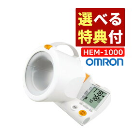 （6種から選べる特典付き）オムロン 血圧計 上腕式 HEM-1000（ラッピング不可）（デジタルライフ）