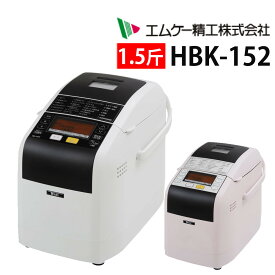 MK エムケー精工 ホームベーカリー 1斤 1.5斤 HBK-152 出来立てパン パン作り（ラッピング不可）（デジタルライフ）