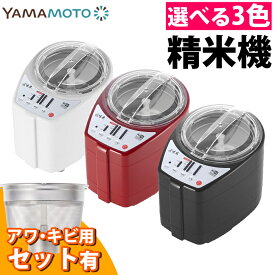 山本電気 精米機 家庭用 MB-RC52 道場六三郎 監修 匠味米 日本製 （ラッピング不可）（デジタルライフ）