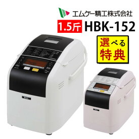 【10種の選べる特典&レビューお米プレゼント】ホームベーカリーセット MK エムケー精工 HBK-152 ふっくらパン屋さん 1斤/1.5斤 手作りパン（ラッピング不可）（デジタルライフ）
