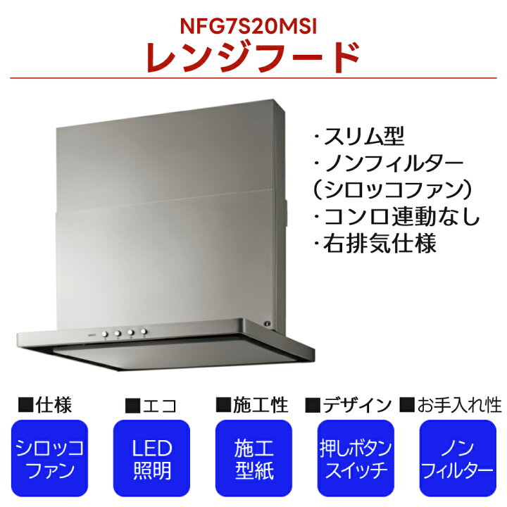 楽天市場】ノーリツ レンジフード 750 シロッコファン S20 NFG7S20MSI 