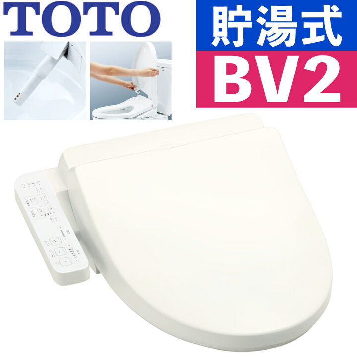 楽天市場】TOTO 温水洗浄便座 ウォシュレット BV2 貯湯式 TCF2223E#SC1 