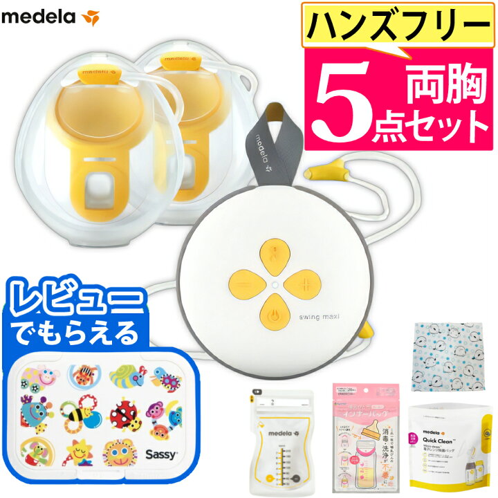 楽天市場】メデラ スイング・マキシ ハンズフリー 電動さく乳器 両胸用 