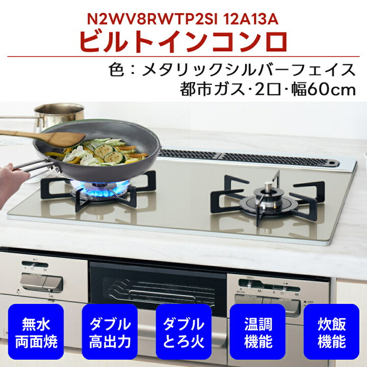 楽天市場】ノーリツ ビルトインコンロ 都市ガス 60cm 2口 両側強火 