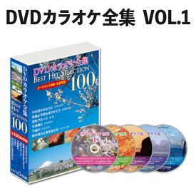 DVDカラオケ全集 Best Hit Selection 100 VOL1 （とうしょう DVDソフト ベストヒットセレクション）（デジタルライフ）