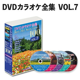 DVDカラオケ全集 Best Hit Selection 100 VOL7 （とうしょう DVDソフト ベストヒットセレクション）（デジタルライフ）