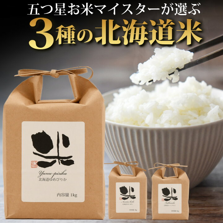 楽天市場】お米 白米 3kg 北海道産 ゆめぴりか ななつぼし ふっくりん 