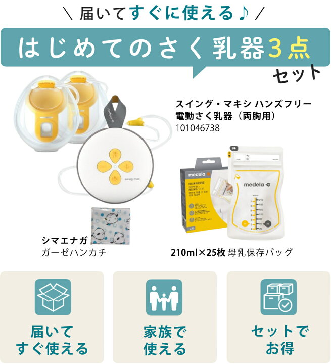 楽天市場】メデラ スイング・マキシ ハンズフリー 電動さく乳器 両胸用 