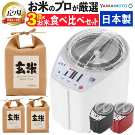 山本電気 家庭用 精米機 MB-RC52 道場六三郎監修 匠味米 日本製 北海道産玄米3種3kgセット（ラッピング不可）（デジタルライフ）