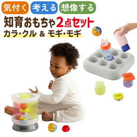 ピープル 1curiosity ワンキュリオシティ 知育玩具 1歳 カラ・クル モギ・モギ セット 赤ちゃん ベビー ギフト プレゼント（ラッピング不可）（デジタルライフ）