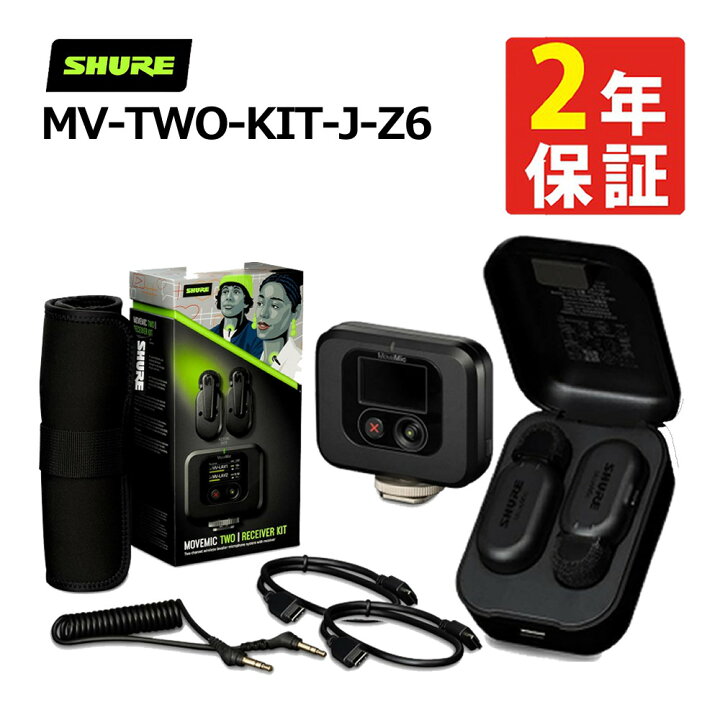 楽天市場】（クリップマイク・受信機セット）Shure シュア MoveMic Two  