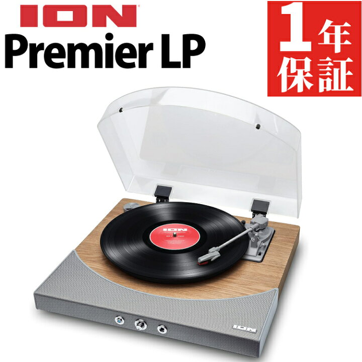 楽天市場】ION Audio Premier LP 木目 レコードプレーヤー スピーカー 