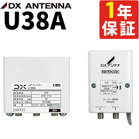 U38A【U43A 後継機（利得切替無し）】DXアンテナ UHFブースター 38dB 高性能受信 4K8K対応 屋外設置 電波強化 防水設計 簡単取付 高画質化 地デジ適応 信号安定 耐久性 コンパクト ノイズ低減 幅広互換 全帯域対応 【あす楽】 （ラッピング不可）（デジタルライフ）