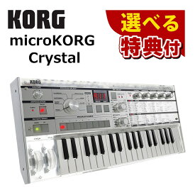 ★豪華10種から選べる特典★【シンセサイザー】KORG microKORG Crystal 20周年記念モデル コルグ 37鍵盤 ミニ鍵盤 乾電池使用可 シンセサイザー マイク付属 クリア スケルトン （ラッピング不可）（デジタルライフ）