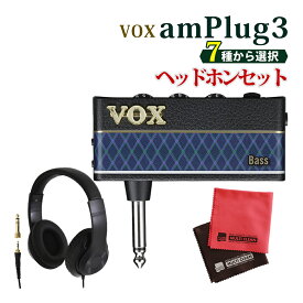 【 ヘッドホン付き 】VOX ヴォックス amPlug3 ＆ ヘッドホン ＆ マイクロファイバークロス セット ヘッドホンアンプ 電池 駆動 エフェクト内蔵 ギター ベース スマホ接続 AC30/UK Drive/US Silver/Boutique/High Gain/Bass/Modern Bass アンプラグ（デジタルライフ）