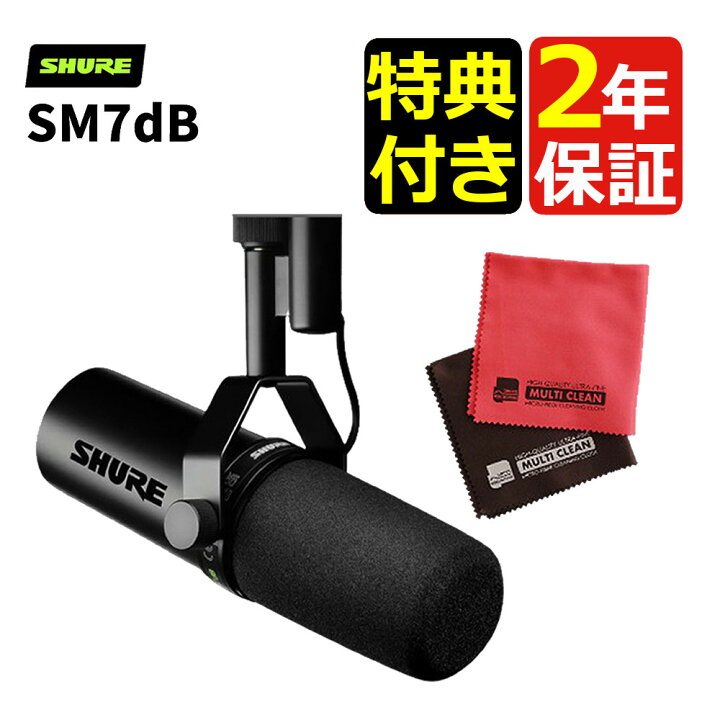 楽天市場】（特典クロス付）SHURE シュア SM7dB ボーカルマイクロホン 