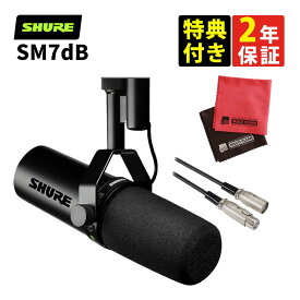 【あす楽】【国内正規品】SHURE シュア SM7dB ボーカルマイクロホン＆キャノンケーブル3m＆クロス ダイナミックマイク プリアンプ搭載 カーディオイド 有線 ノイズ除去 配信 ストリーミング 録音 YouTube レコーディング 実況（ラッピング不可）（デジタルライフ）