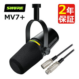 ( キャノンケーブル付き ) SHURE MV7+ ポッドキャストマイクロホン (ブラック)＆オーディオテクニカ ATL458A/3.0 マイク用 3.0m XLRコネクタ オス-メス キャノンケーブル（ラッピング不可）（デジタルライフ）