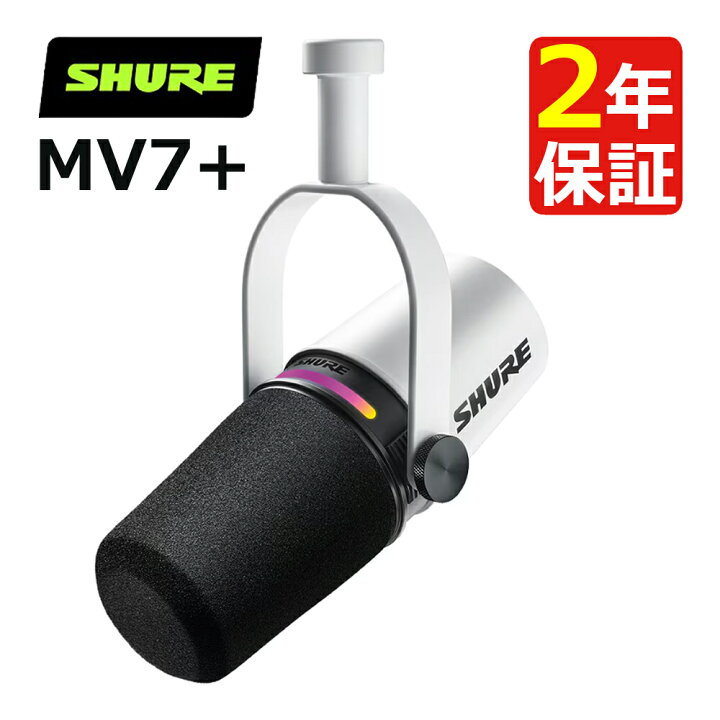 楽天市場】SHURE MV7+-W-J ポッドキャストマイクロホン (ホワイト) XLR 