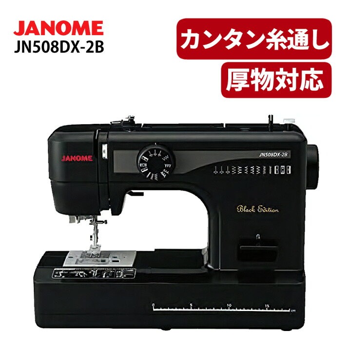 楽天市場】ジャノメ 電動ミシン JN508DX-2B ブラックエディション  