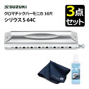 （お手入れセット付き！）SUZUKI スズキ クロマチックハーモニカ シリウス S-64C 16穴 64音（4オクターブ）＆ 除菌ク…