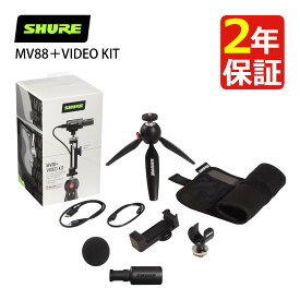SHURE シュア ビデオキット MV88＋VIDEO KIT デジタル・ステレオ・コンデンサー・マイクロホン Shure 動画制作 録音 録画 IOS対応（デジタルライフ）