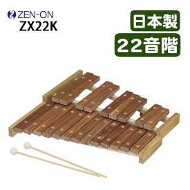 木琴 子供 22音 ゼンオン ZX22K 日本製 バチ付き 子供用 楽器教育用 おもちゃ （ラッピング不可）