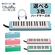 （選べる3色）ゼンオン けんばんハーモニカ C-32（ C-32B ブルー/ C-32P ピンク / C-32G グリーン ）アル…