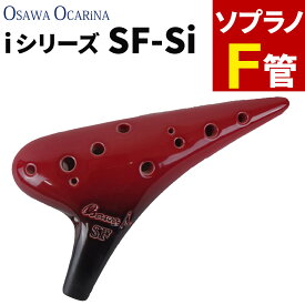オカリナ ソプラノF SF-Si シングル iシリーズ Single F調 オオサワオカリナ Osawa Ocarina 専用ケース付き（ラッピング不可）（デジタルライフ）