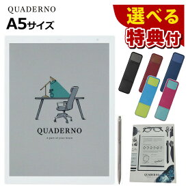 富士通 電子ペーパー クアデルノ A5（Gen. 3C）FMVDP53CA5 ＆ ペンケース付手帳バンド ＆ クリアファイル QUADERNO（ラッピング不可）（デジタルライフ）