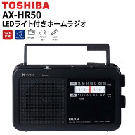 東芝 ラジオ LEDライト付きホームラジオ AX-HR50(K) ブラック 防災ラジオ AM/FM対応 乾電池対応 TOSHIBA…