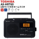東芝 ラジオ LEDライト付きホームラジオ AX-HRT60 FM/AM/短波対応 声くっきり機能 防災ラジオ 乾電池対応 災害対策 TOSHIBA（ラッピング不可）