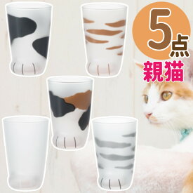 ここねこ 親猫 グラス 5点セット アデリア coconeco 猫グラス おやねこ ミケ トラ ブチ ムジ サバトラ 300ml 猫グッズ ネコ ねこ 猫足 肉球 可愛い かわいい ご褒美 タンブラー コップ ギフト プレゼント (ラッピング不可)(熨斗対応不可)