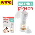 【あす楽】楽天ランキング1位/ 搾乳器 ピジョン 母乳アシスト 電動 搾乳機 Handy Fit＋ ハンディフィットプラス さく乳器 自動 片胸 片胸用 （母乳搾乳器 母乳さく乳器 電動搾乳器 電動さく乳器 出産祝い)(DL)