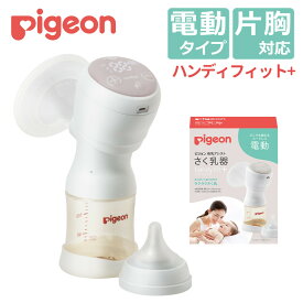 ＼楽天ランキング1位／ 搾乳器 ピジョン 母乳アシスト 電動 搾乳機 Handy Fit＋ ハンディフィットプラス さく乳器 自動 片胸 片胸用 （母乳搾乳器 母乳さく乳器 電動搾乳器 電動さく乳器 出産祝い)(DL)