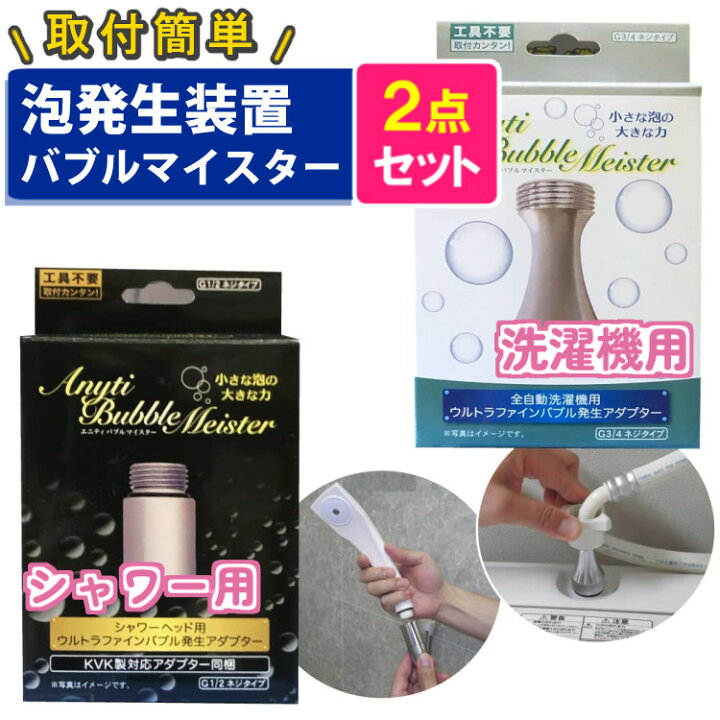 楽天市場】シャワー用＆洗濯機用セット バブルマイスター ウルトラ 