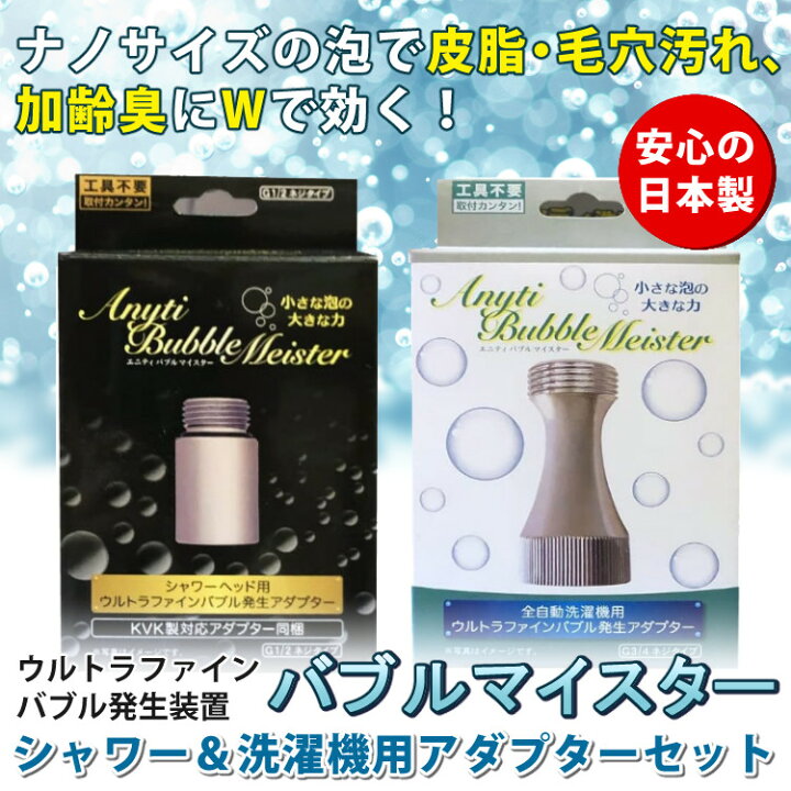 楽天市場】シャワー用＆洗濯機用セット バブルマイスター ウルトラ 