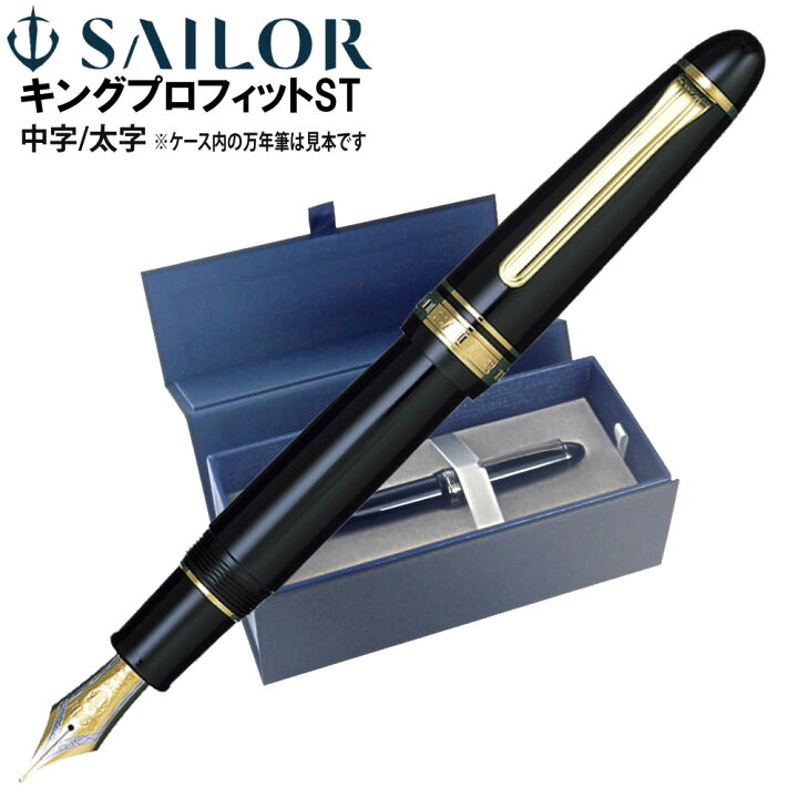 楽天市場】万年筆 セーラー万年筆 キングプロフィットST 中字 太字 11  