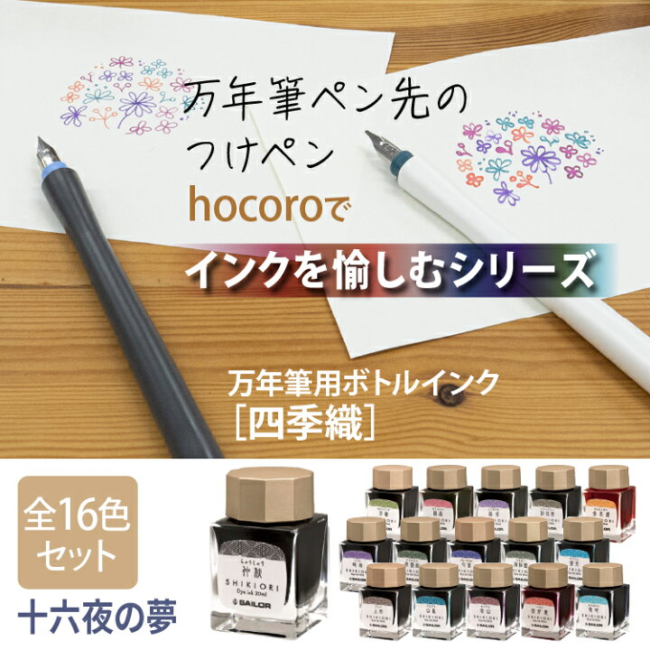 楽天市場 つけペン インクセット セーラー万年筆 Hocoro ホコロ ダブル 細字 1 0mm シロ グレー ボトルインク 十六夜の夢 全16色セット インク沼 文房具 美文字 イラスト手描き 手書き ラッピング不可 デジタルライフ デジタルライフ 楽天市場 つけペン インクセット セーラー万年筆 Hocoro ホコロ ダブル 細字 1 0mm シロ グレー ボトルインク 十六夜の夢 全16色セット インク沼 文房具 美文字 イラスト手描き 手書き ラッピング不可 デジタルライフ デジタルライフ