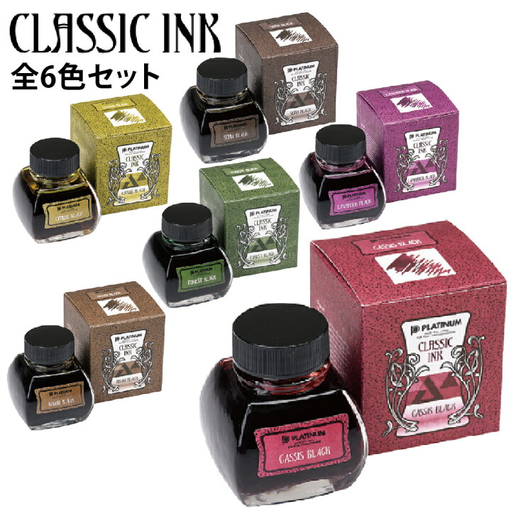 楽天市場 全6色セット ボトルインク プラチナ万年筆 クラシックインク 60ml Inkk 00 カシスブラック フォレストブラック シトラス ブラック カーキブラック セピアブラック ラベンダーブラック インク沼 デジタルライフ デジタルライフ