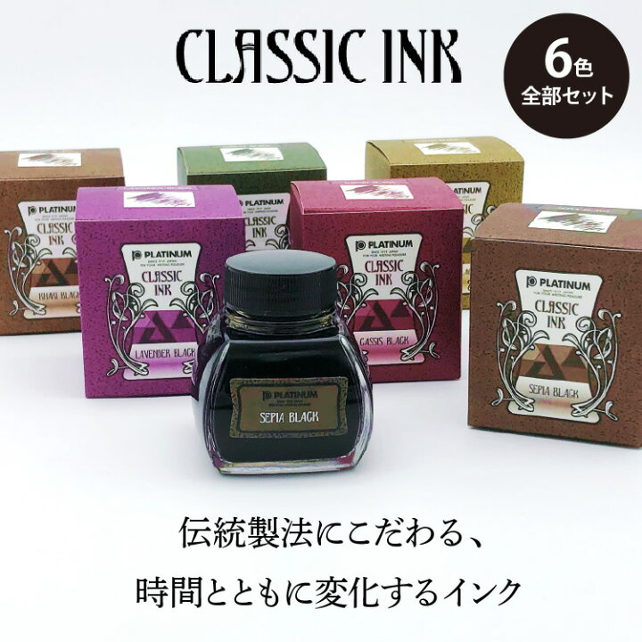 楽天市場 全6色セット ボトルインク プラチナ万年筆 クラシックインク 60ml Inkk 00 カシスブラック フォレストブラック シトラス ブラック カーキブラック セピアブラック ラベンダーブラック インク沼 デジタルライフ デジタルライフ
