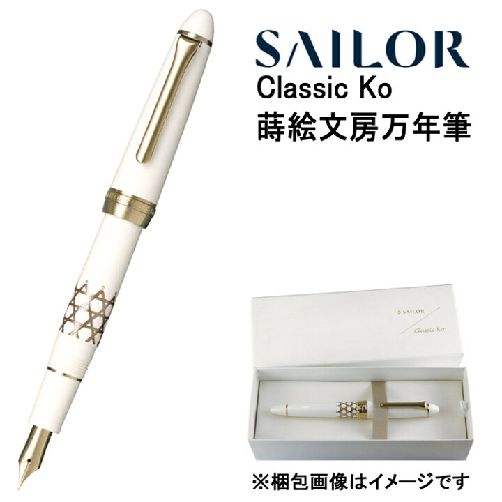楽天市場】【万年筆】 セーラー万年筆 Classic Ko 蒔絵文房万年筆  