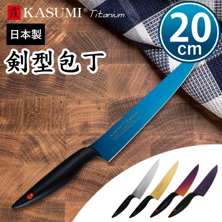 楽天市場】包丁 スミカマ 霞 KASUMI チタンコーティング 剣型包丁 20cm 