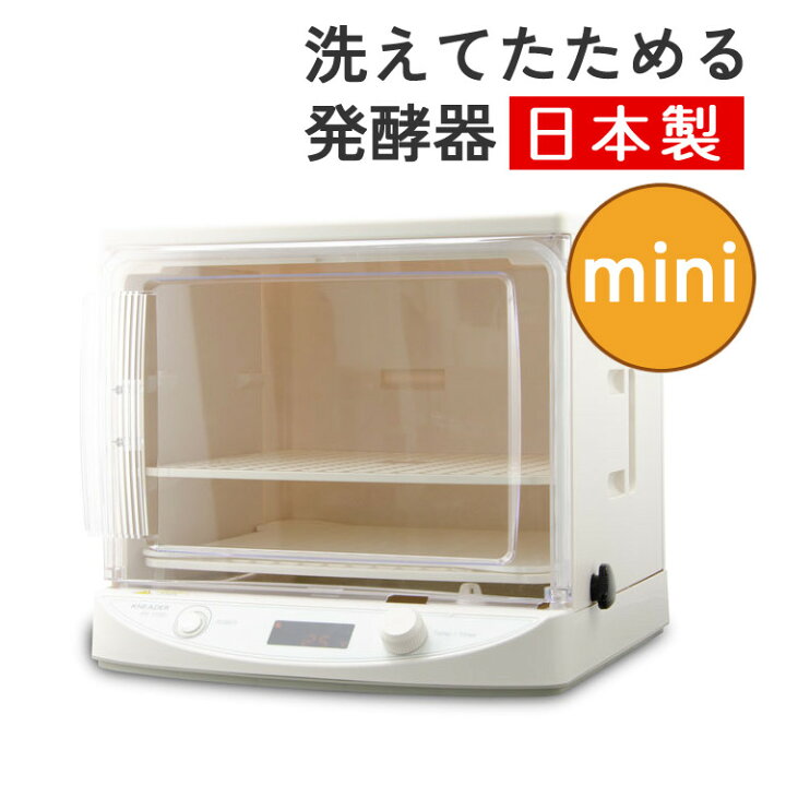 楽天市場】【発酵器】 日本ニーダー 洗えてたためる発酵器 MINI PF110D 