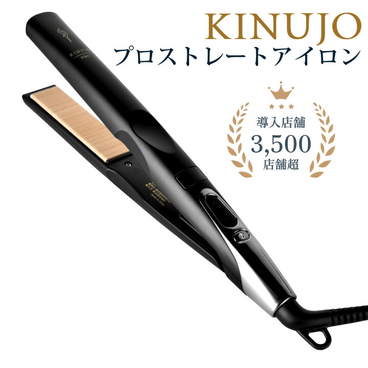 楽天市場】【正規販売店】KINUJO 絹女 プロ ストレートアイロン KP001  