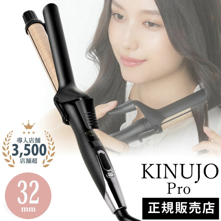 楽天市場】【正規販売店】KINUJO 絹女 プロ カールアイロン 32mm KP032  
