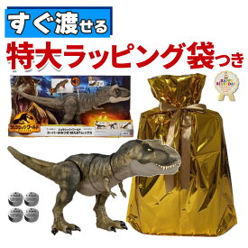 マテル ジュラシックワールド おもちゃ T-レックス かみつき HDY55 MATTEL 新たなる支配者 電池 ラッピング袋付き ギフト セット プレゼント 恐竜 誕生日プレゼント 誕生日 男の子 人気 ダイナソー ジュラシック ほえる（デジタルライフ）