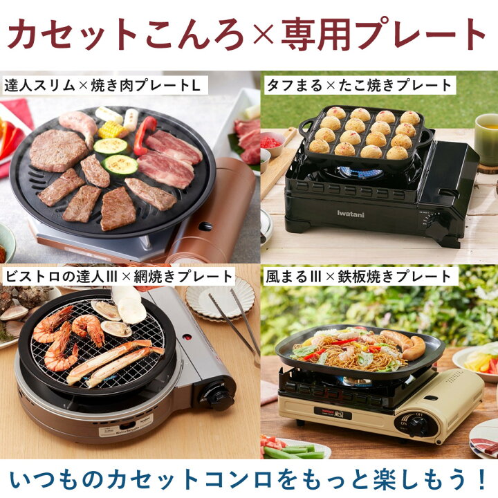 楽天市場】＼楽天1位／イワタニ 純正 人気のプレート4種セット 